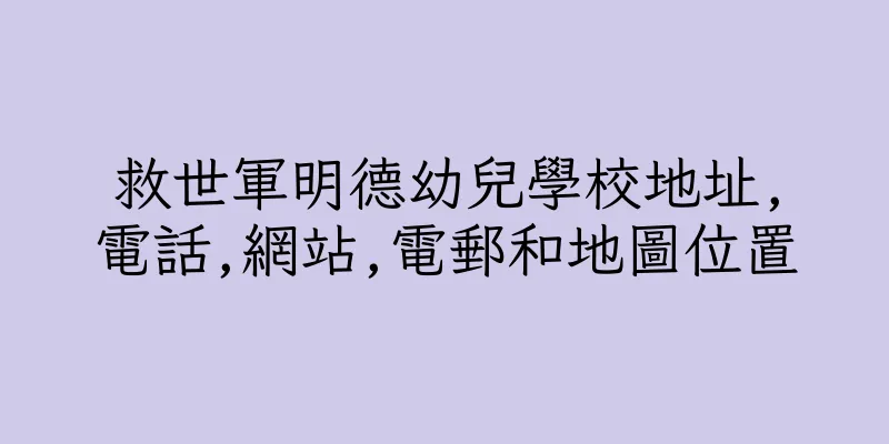 香港救世軍明德幼兒學校地址,電話,網站,電郵和地圖位置