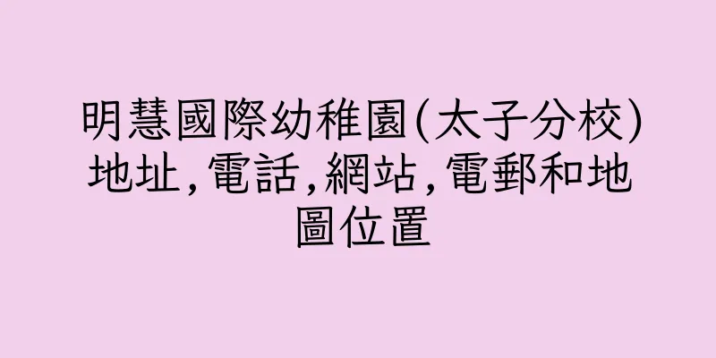 香港明慧國際幼稚園(太子分校)地址,電話,網站,電郵和地圖位置