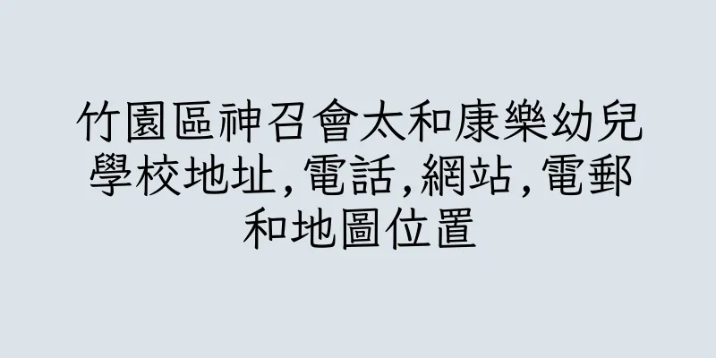 香港竹園區神召會太和康樂幼兒學校地址,電話,網站,電郵和地圖位置
