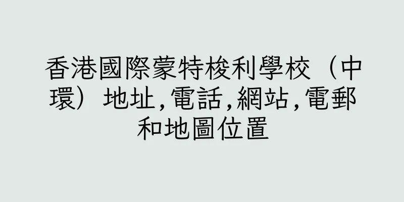 香港國際蒙特梭利學校（中環）地址,電話,網站,電郵和地圖位置