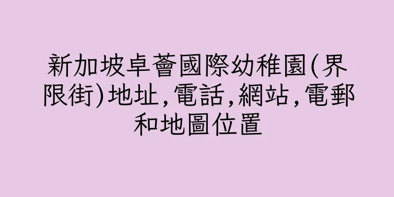 香港新加坡卓薈國際幼稚園(界限街)地址,電話,網站,電郵和地圖位置