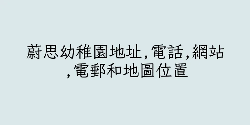 香港蔚思幼稚園地址,電話,網站,電郵和地圖位置