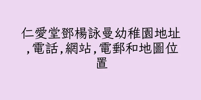 香港仁愛堂鄧楊詠曼幼稚園地址,電話,網站,電郵和地圖位置