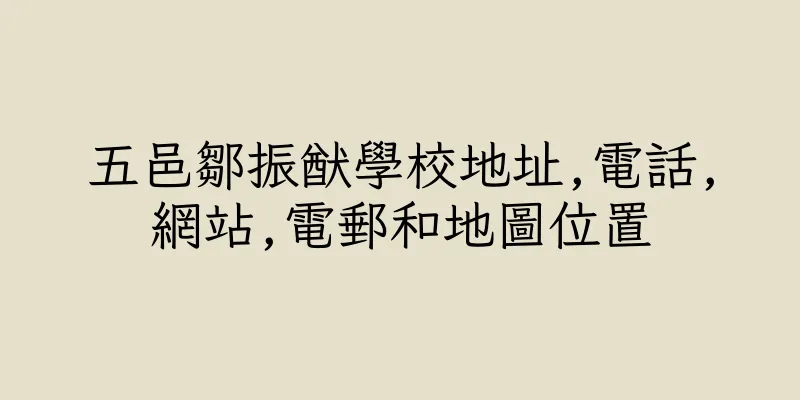香港五邑鄒振猷學校地址,電話,網站,電郵和地圖位置