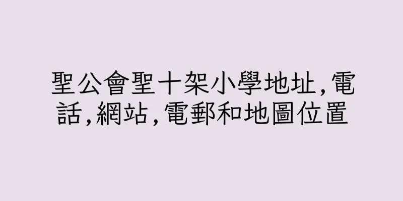 香港聖公會聖十架小學地址,電話,網站,電郵和地圖位置