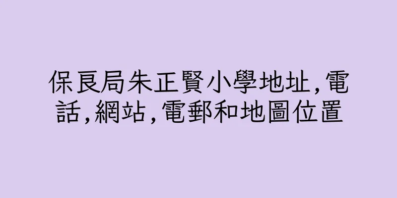 香港保良局朱正賢小學地址,電話,網站,電郵和地圖位置