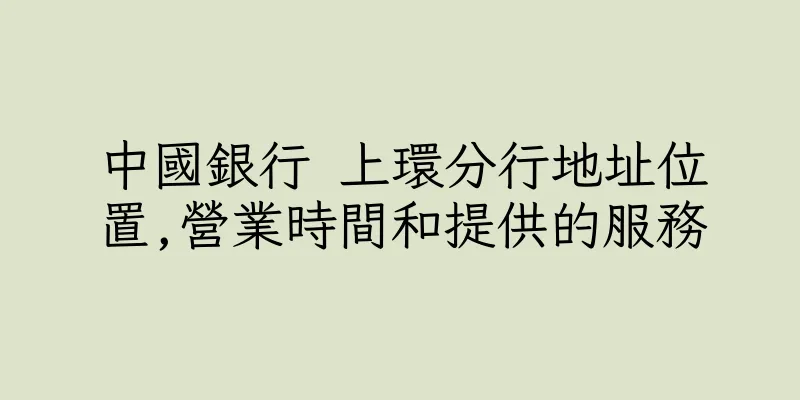 香港中國銀行 上環分行地址位置,營業時間和提供的服務