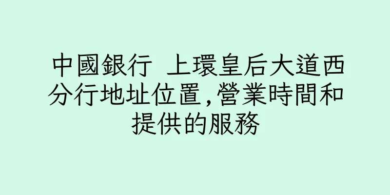 香港中國銀行 上環皇后大道西分行地址位置,營業時間和提供的服務