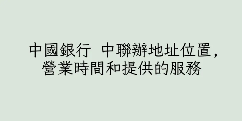 香港中國銀行 中聯辦地址位置,營業時間和提供的服務