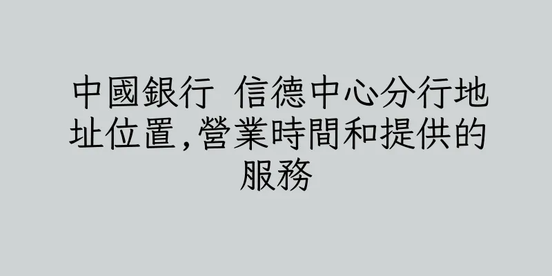 香港中國銀行 信德中心分行地址位置,營業時間和提供的服務