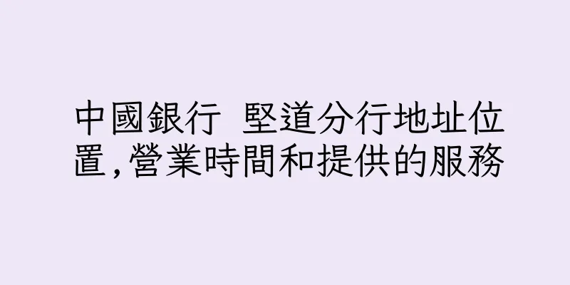香港中國銀行 堅道分行地址位置,營業時間和提供的服務