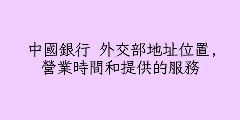 香港中國銀行 外交部地址位置,營業時間和提供的服務