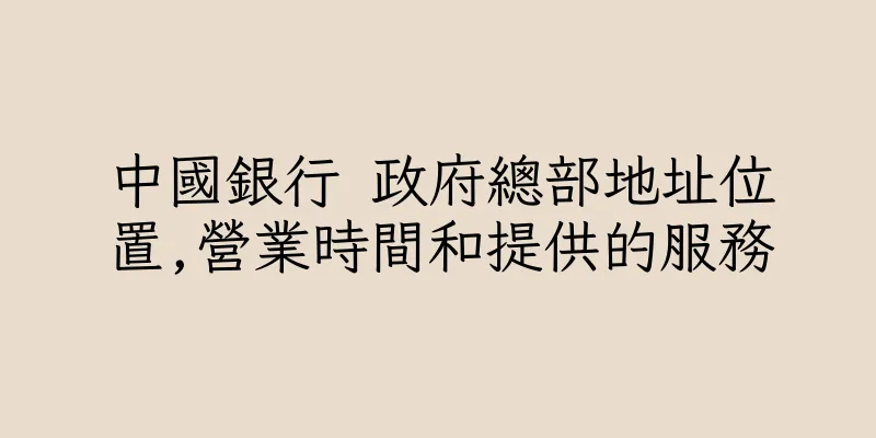 香港中國銀行 政府總部地址位置,營業時間和提供的服務