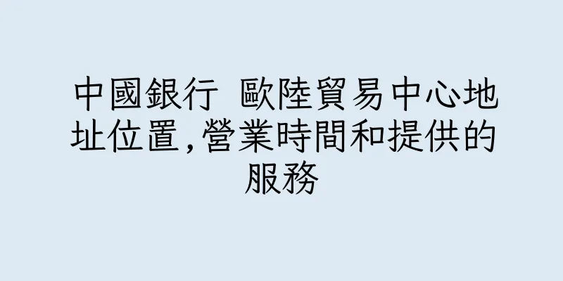 香港中國銀行 歐陸貿易中心地址位置,營業時間和提供的服務