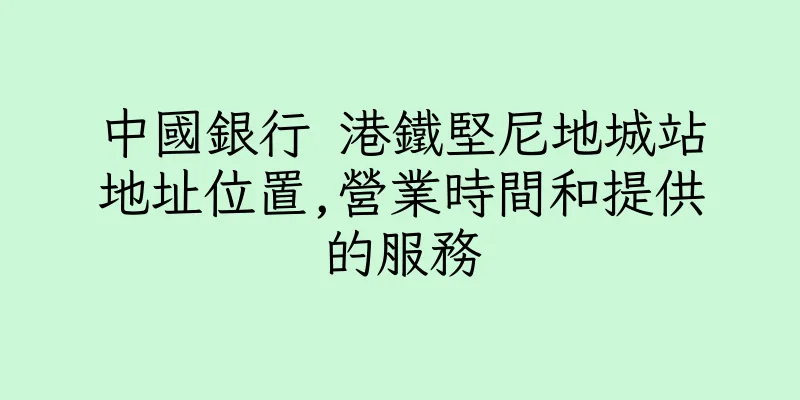 香港中國銀行 港鐵堅尼地城站地址位置,營業時間和提供的服務