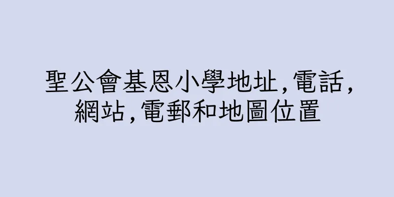 香港聖公會基恩小學地址,電話,網站,電郵和地圖位置