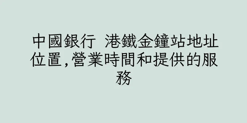 香港中國銀行 港鐵金鐘站地址位置,營業時間和提供的服務