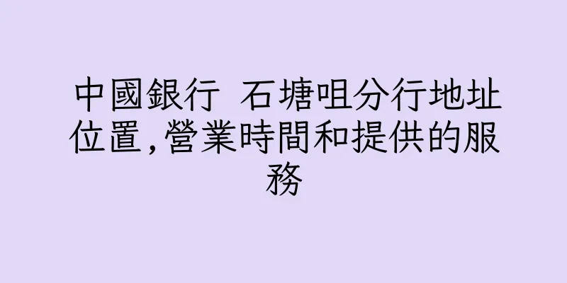 香港中國銀行 石塘咀分行地址位置,營業時間和提供的服務