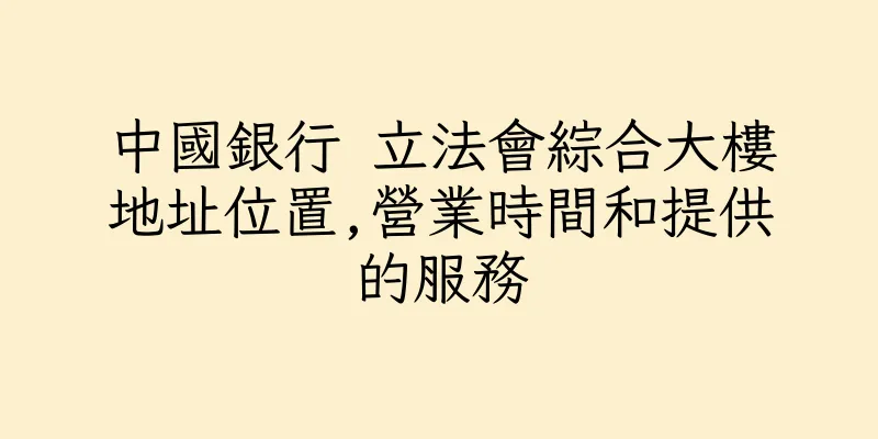 香港中國銀行 立法會綜合大樓地址位置,營業時間和提供的服務