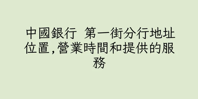 香港中國銀行 第一街分行地址位置,營業時間和提供的服務