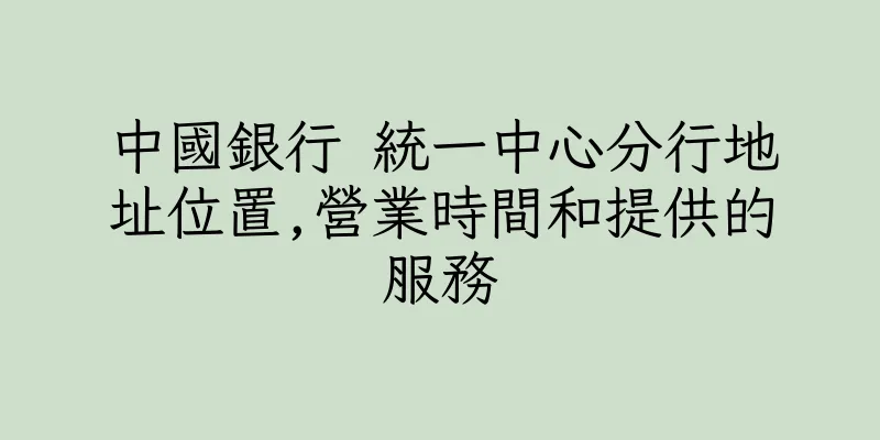 香港中國銀行 統一中心分行地址位置,營業時間和提供的服務