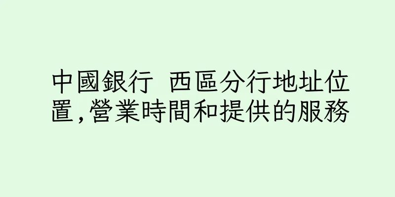 香港中國銀行 西區分行地址位置,營業時間和提供的服務