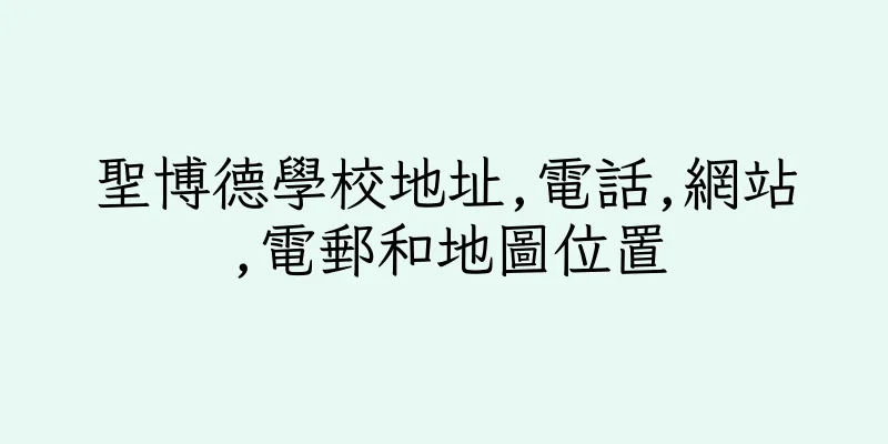 香港聖博德學校地址,電話,網站,電郵和地圖位置
