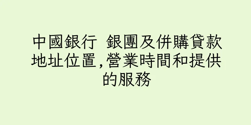 香港中國銀行 銀團及併購貸款地址位置,營業時間和提供的服務
