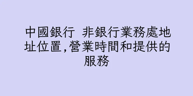 香港中國銀行 非銀行業務處地址位置,營業時間和提供的服務