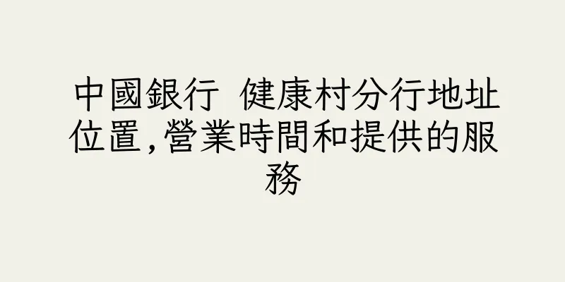 香港中國銀行 健康村分行地址位置,營業時間和提供的服務