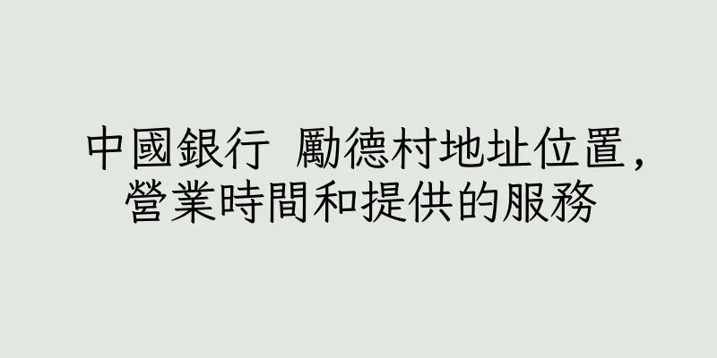 香港中國銀行 勵德村地址位置,營業時間和提供的服務