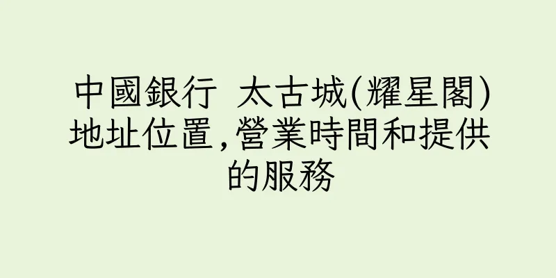 香港中國銀行 太古城(耀星閣)地址位置,營業時間和提供的服務