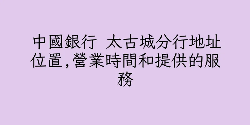 香港中國銀行 太古城分行地址位置,營業時間和提供的服務