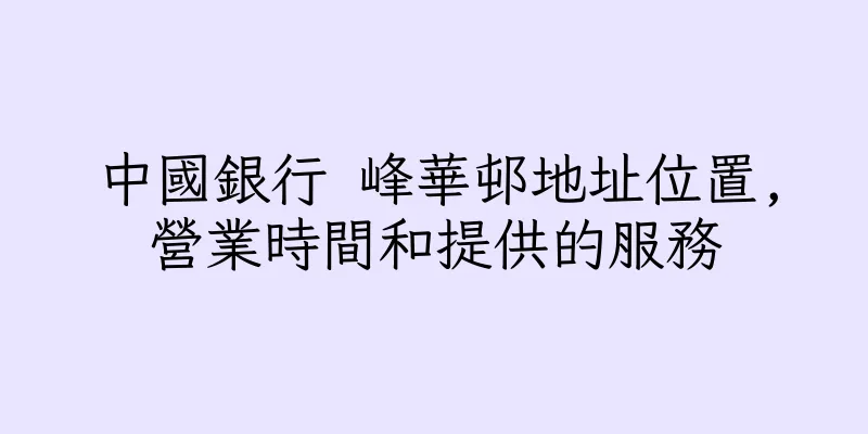 香港中國銀行 峰華邨地址位置,營業時間和提供的服務