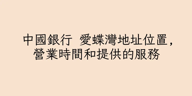 香港中國銀行 愛蝶灣地址位置,營業時間和提供的服務