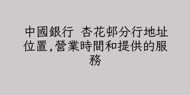香港中國銀行 杏花邨分行地址位置,營業時間和提供的服務