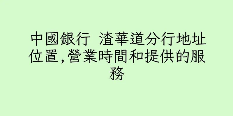 香港中國銀行 渣華道分行地址位置,營業時間和提供的服務