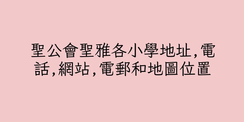 香港聖公會聖雅各小學地址,電話,網站,電郵和地圖位置