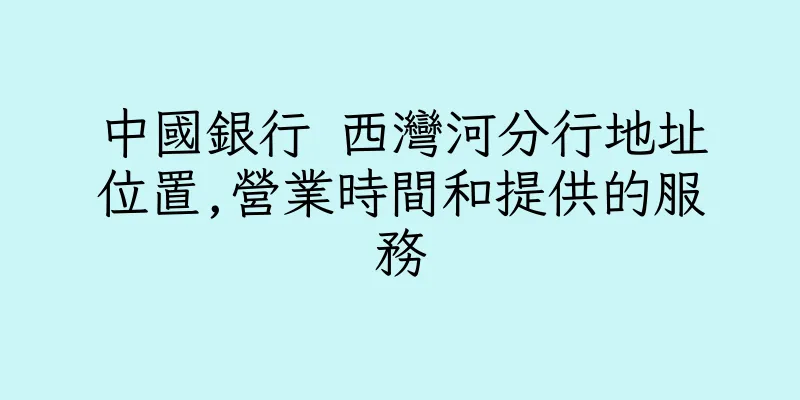 香港中國銀行 西灣河分行地址位置,營業時間和提供的服務
