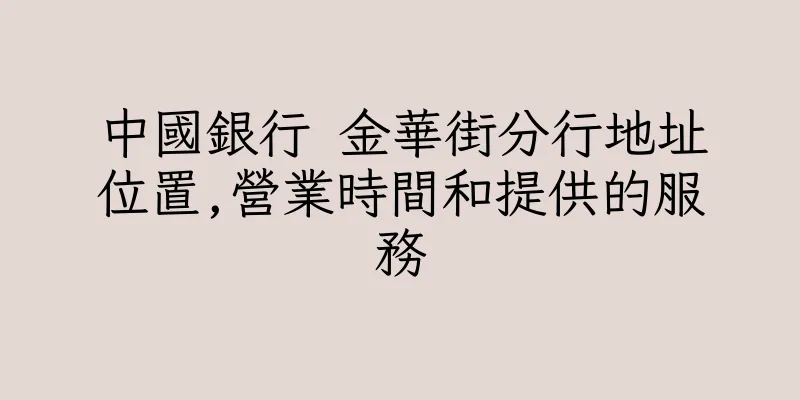香港中國銀行 金華街分行地址位置,營業時間和提供的服務