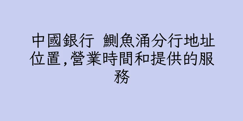 香港中國銀行 鰂魚涌分行地址位置,營業時間和提供的服務