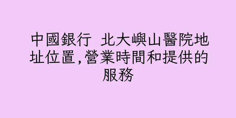 香港中國銀行 北大嶼山醫院地址位置,營業時間和提供的服務