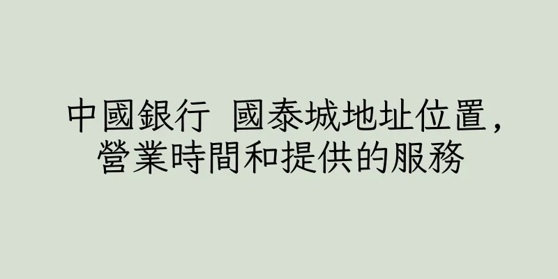 香港中國銀行 國泰城地址位置,營業時間和提供的服務