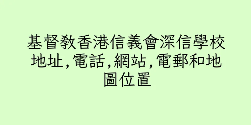 香港基督教香港信義會深信學校地址,電話,網站,電郵和地圖位置