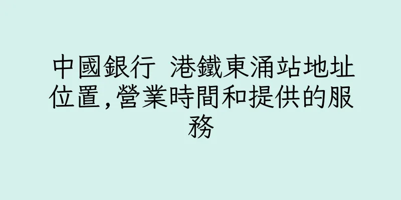 香港中國銀行 港鐵東涌站地址位置,營業時間和提供的服務
