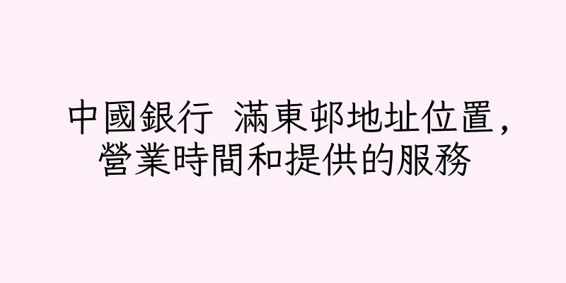 香港中國銀行 滿東邨地址位置,營業時間和提供的服務