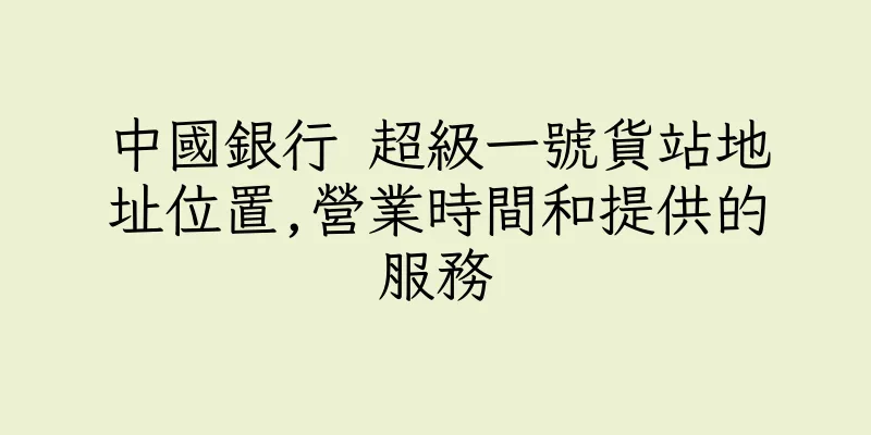 香港中國銀行 超級一號貨站地址位置,營業時間和提供的服務