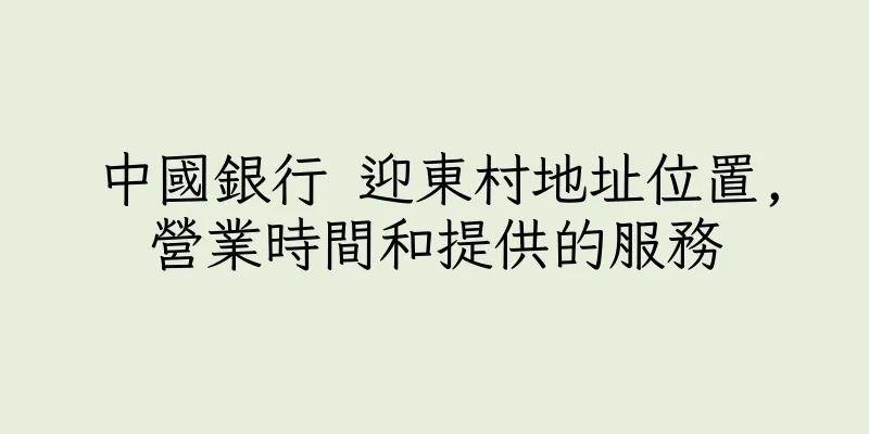 香港中國銀行 迎東村地址位置,營業時間和提供的服務