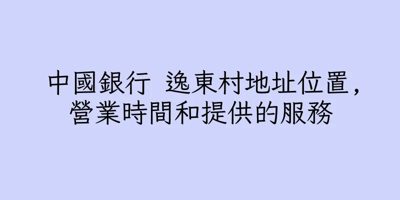 香港中國銀行 逸東村地址位置,營業時間和提供的服務