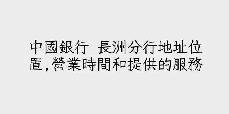 香港中國銀行 長洲分行地址位置,營業時間和提供的服務